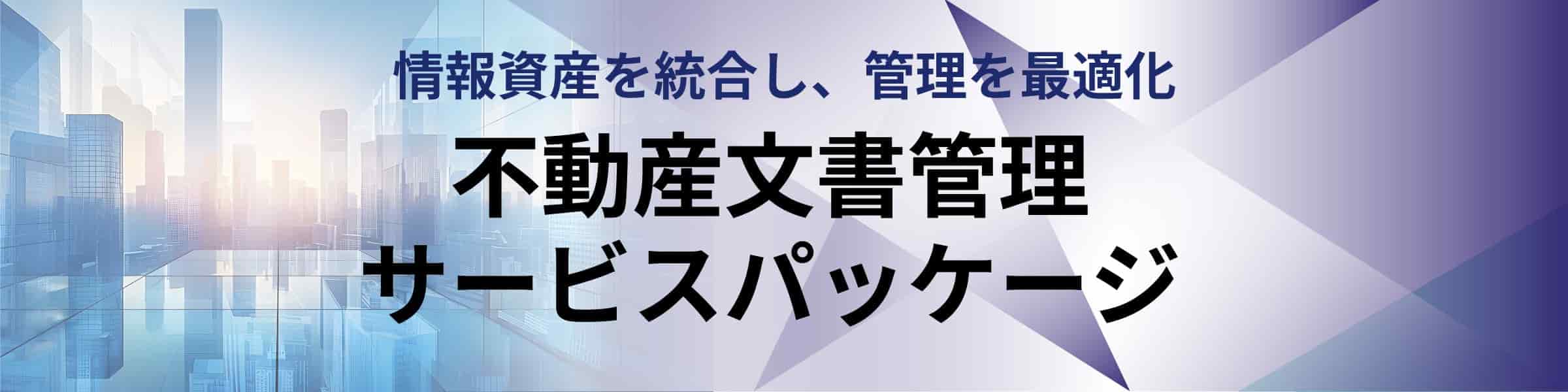 不動産文書管理サービスパッケージ