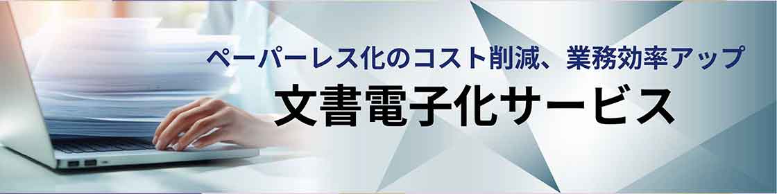 文書電子化サービス