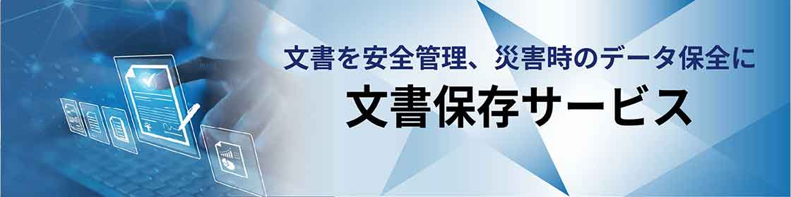 文書保存サービス