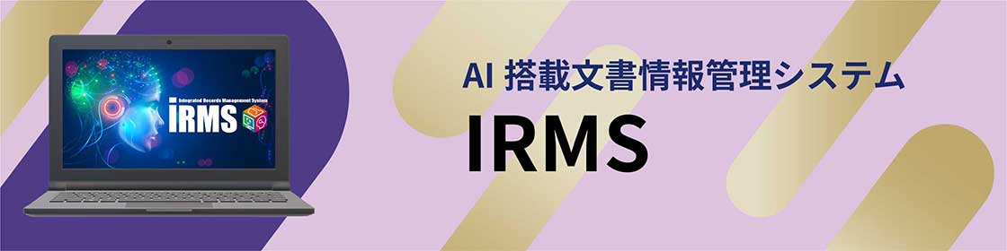 統合文書情報管理システム IRMS