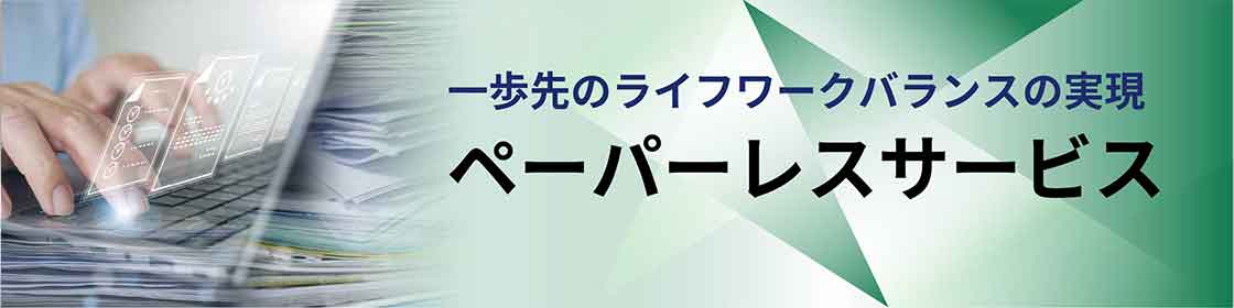 ペーパレスサービス