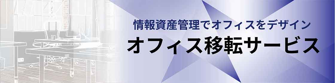 オフィス移転サービス