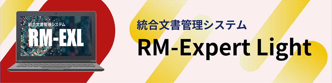 統合文書情報管理システムRM-EXL